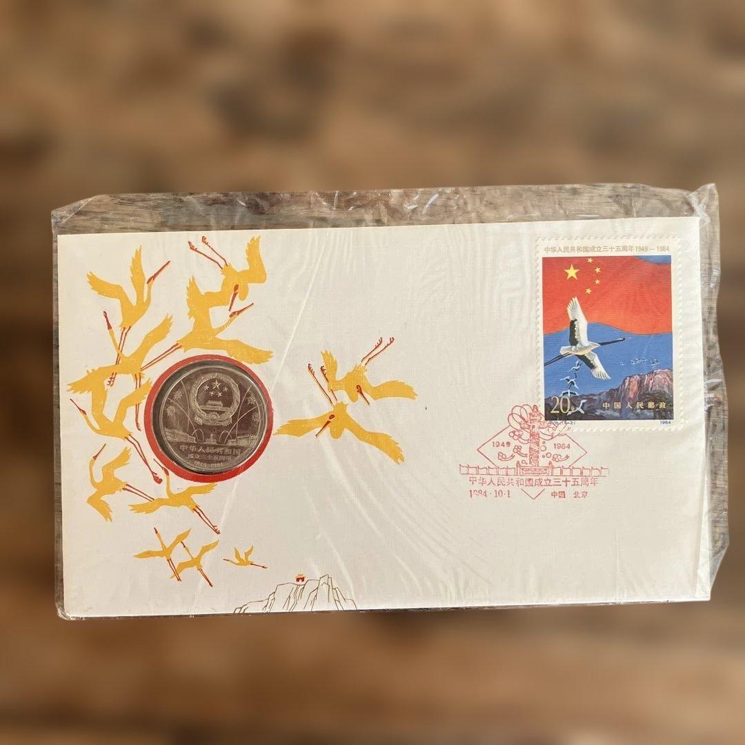 中国の切手　付き　初日カバー　中華人民共和国成立三十五周年