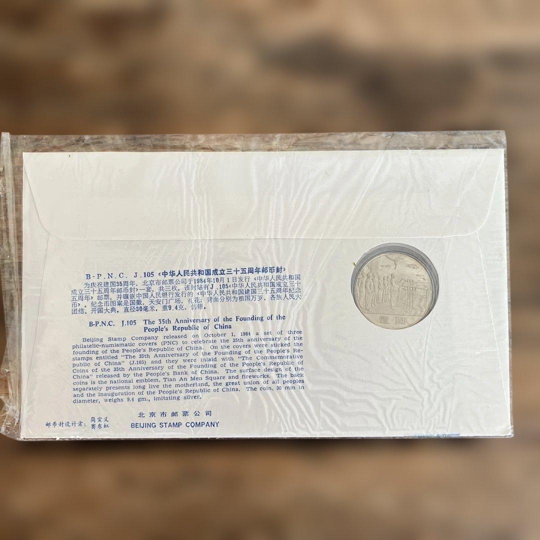 中国の切手　付き　初日カバー　中華人民共和国成立三十五周年