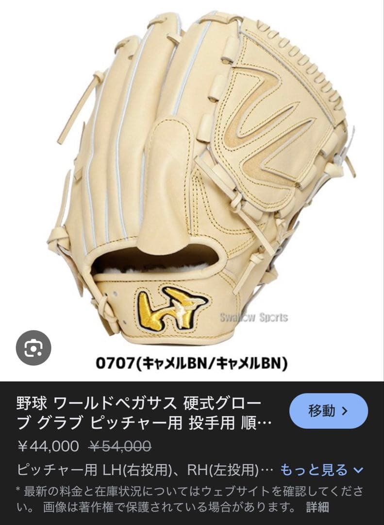 ワールドペガサス　硬式ベージュグローブ 金色刺繍　投手用　右利き