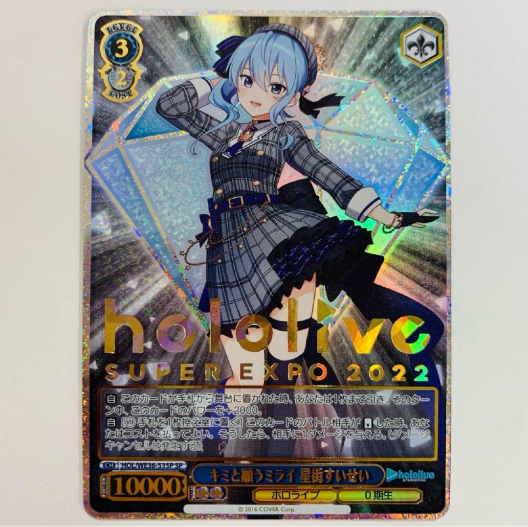 ヴァイスシュヴァルツ　キミと願うミライ 星街すいせい　EXPO箔押し　SP