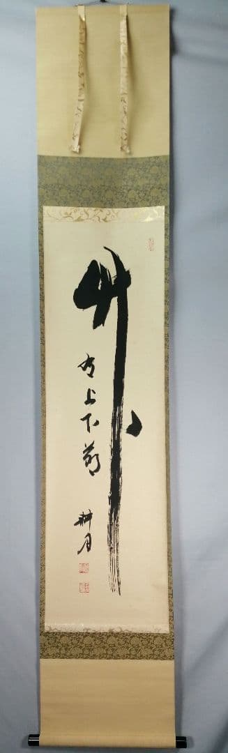 【茶道具】正眼寺　谷耕月和尚筆 一行『竹有上下節』茶掛　掛軸C91