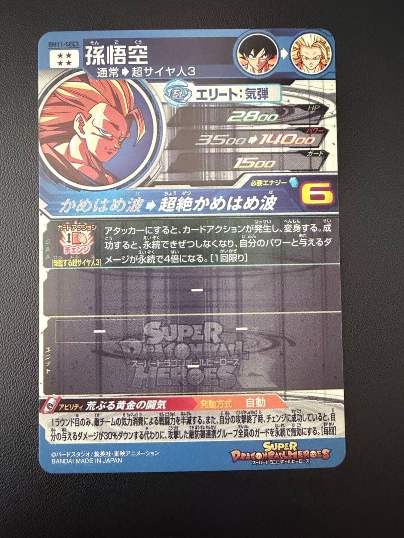 スーパードラゴンボールヒーローズ SDBH BM11-SEC3 孫悟空