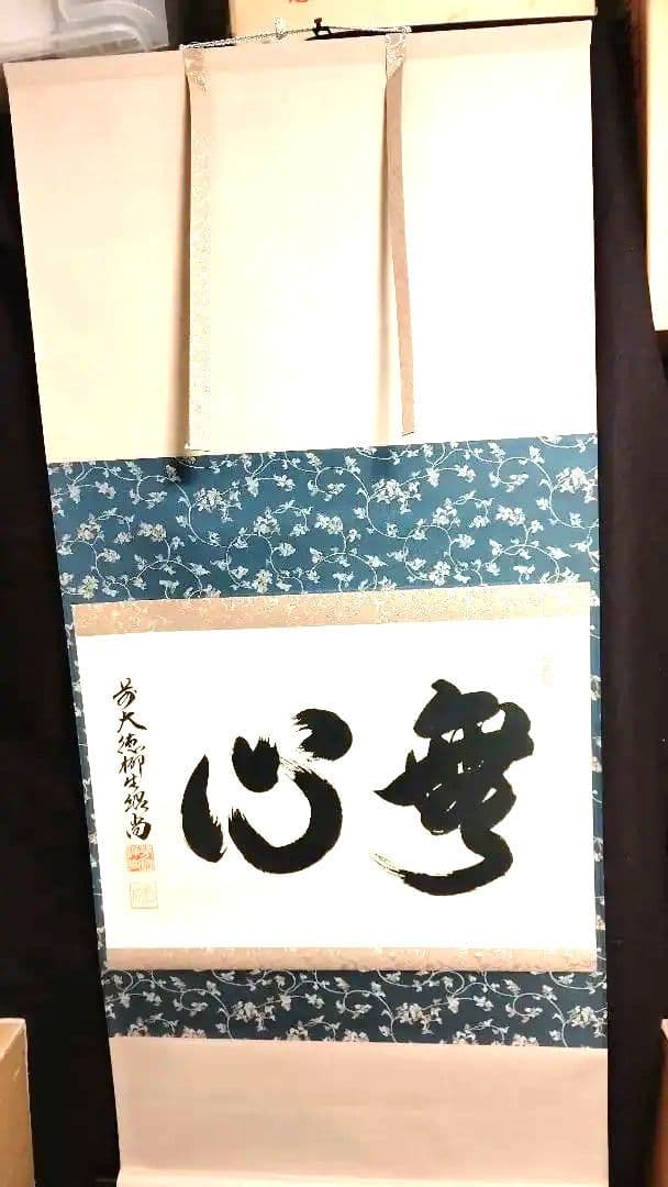 掛軸、無心、橋本紹尚師、さき番