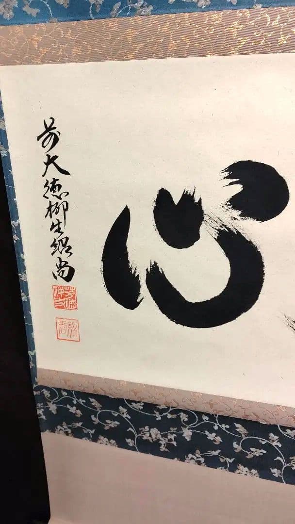 掛軸、無心、橋本紹尚師、さき番