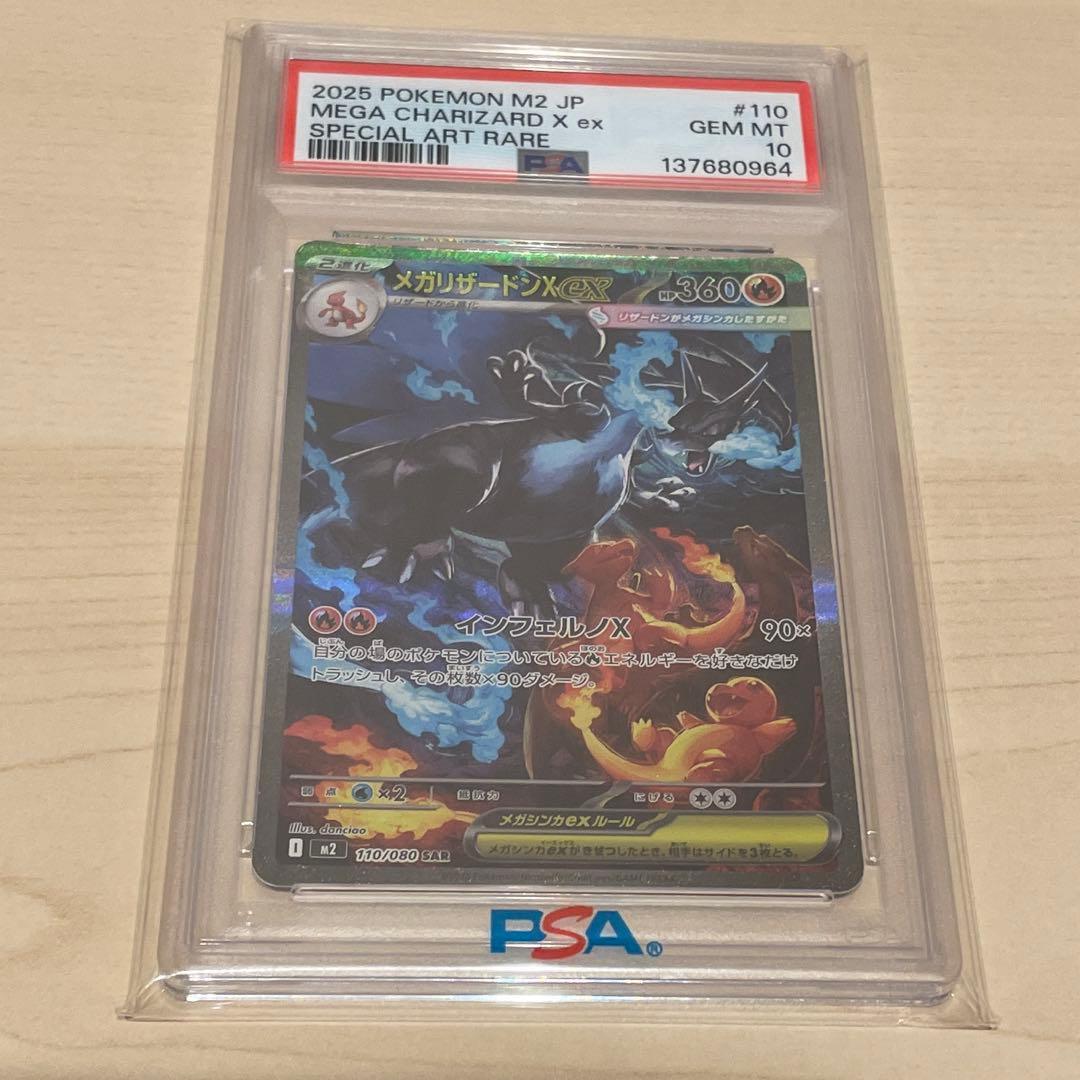 ポケモンカード　メガリザードンX ex SAR psa10