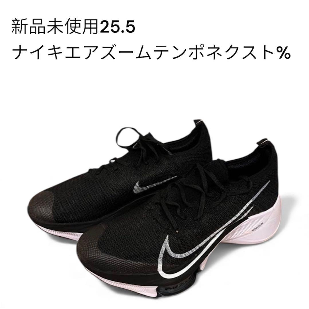 と*し様 ナイキ エアズームテンポネクスト% 25.5