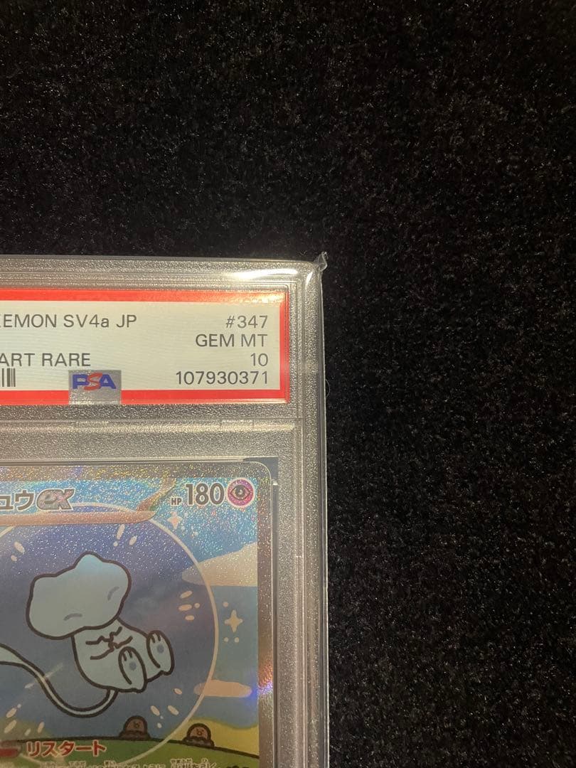 ミュウ ex SAR PSA10 シャイニートレジャー ポケモンカード