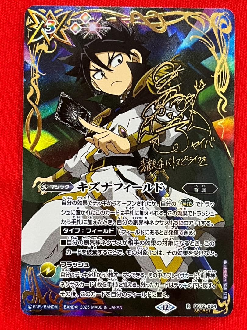 バトスピ　廻帰再醒　キズナフィールド　SECRET