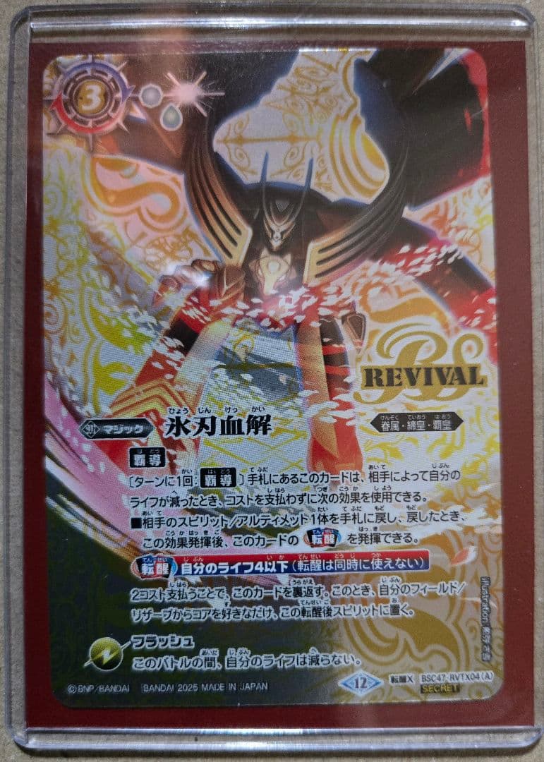 【バトルスピリッツ】氷刃血解 リバイバル版 シークレット（1枚）