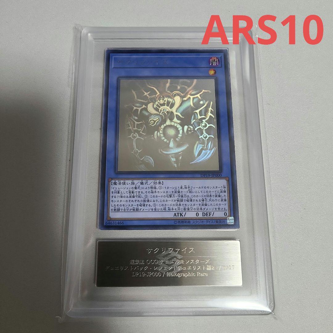ARS10 サクリファイス ホロ