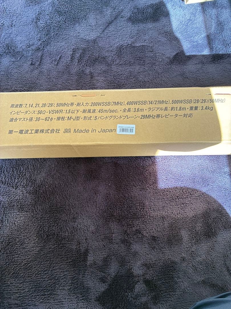 第一電波工業　アマチュア無線HFアンテナCP-5HS2
