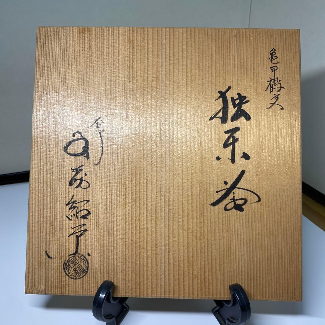 【茶道具】金森紹栄造　亀甲鶴文独楽釜　風炉用　（共箱）