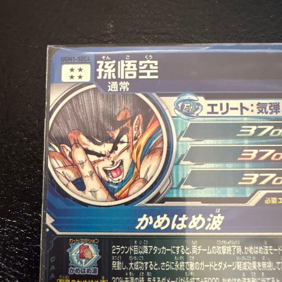 スーパードラゴンボールヒーローズ　シリアル悟空　0807 美品