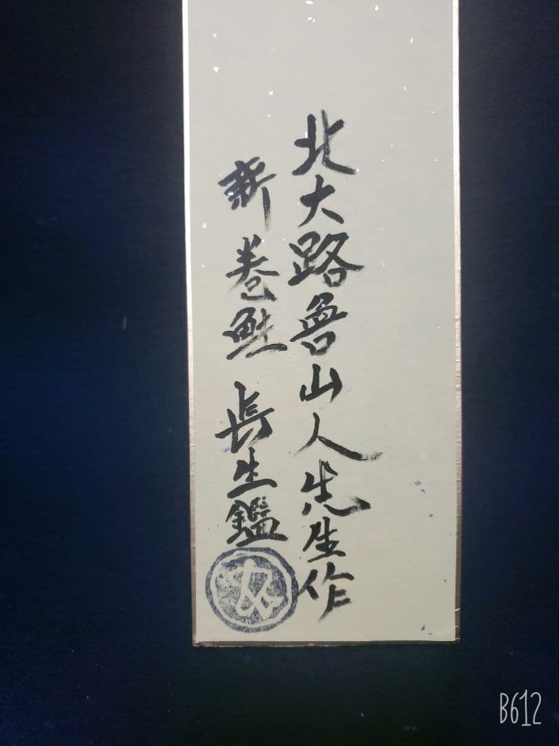 北大路魯山人作　幅広短冊　新巻鮭　長生極め
