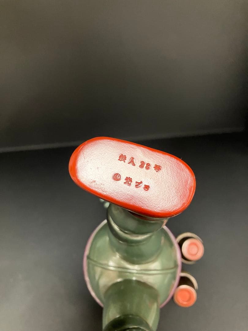 鉄人28号　ソフビ　シカルナ工房