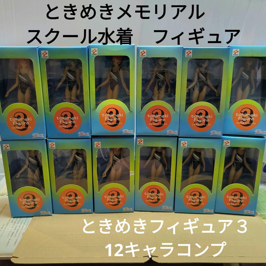 ときめきメモリアル　フィギュア　スクール水着　コンプ　ときめきフィギュア　コナミ