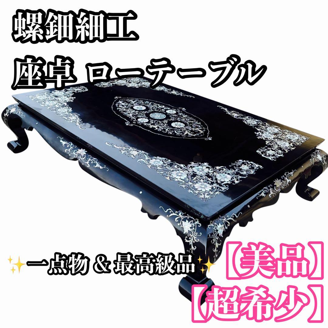 美品 最高級 螺鈿細工 座卓 座敷机 ローテーブル リビングテーブル 中国 韓国