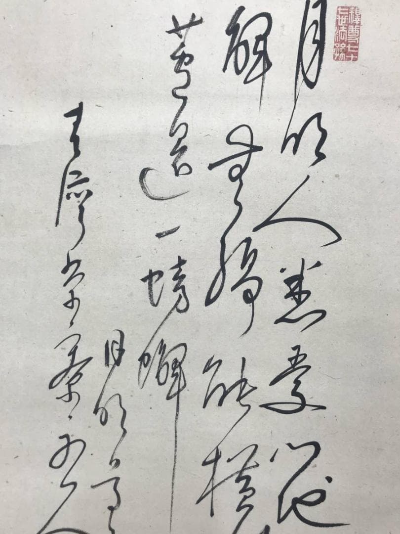 【真作】田能村直入/羅漢蟹画賛/人物図/和尚図/掛軸/名家伝来/AC-453