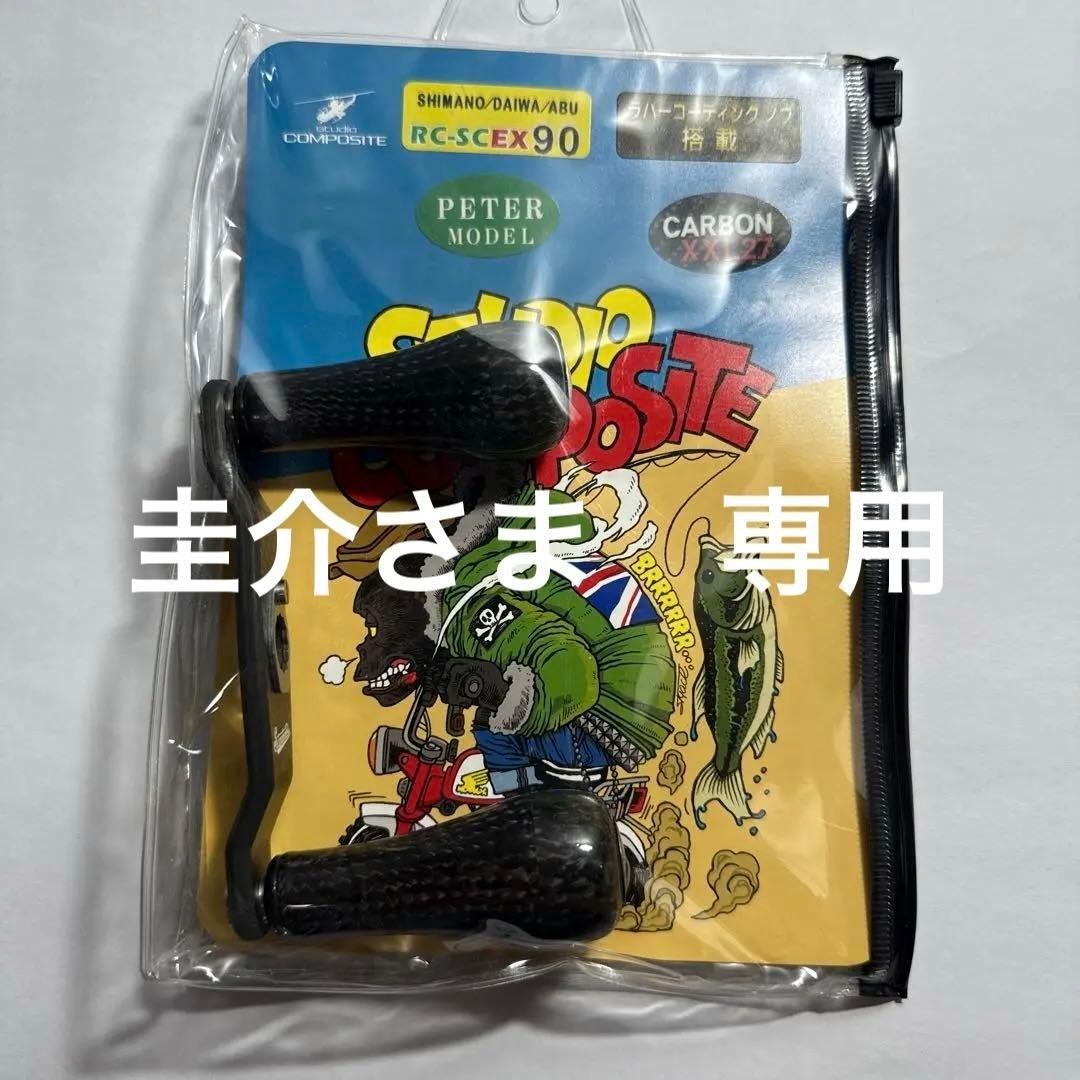 スタジオコンポジット ハンドル ピーターモデル　ガンメタ　XXL27