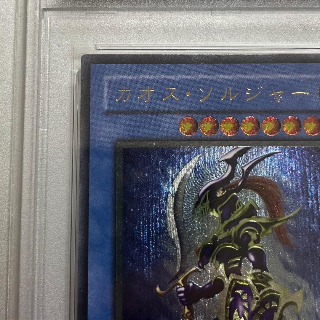 遊戯王　カオスソルジャー　レリーフ　psa10