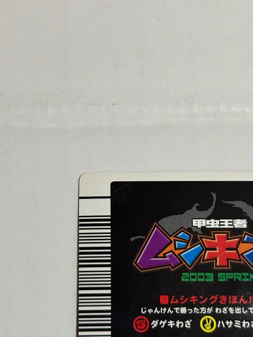 激レア⭐︎白文字　美品　ムシキング　ヘルクレスオオカブト2003年春中期