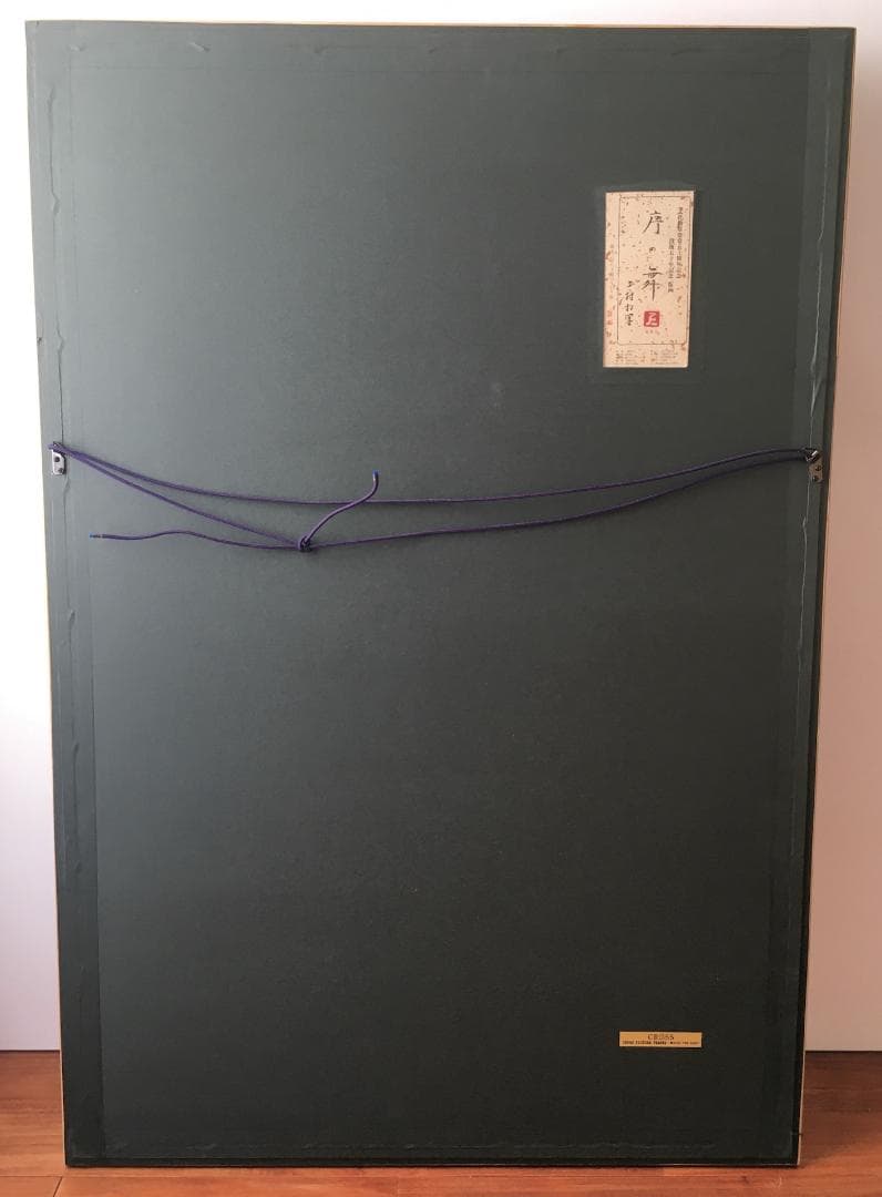 松村松園　序の舞　シルクスクリーン　画寸900x550 mm