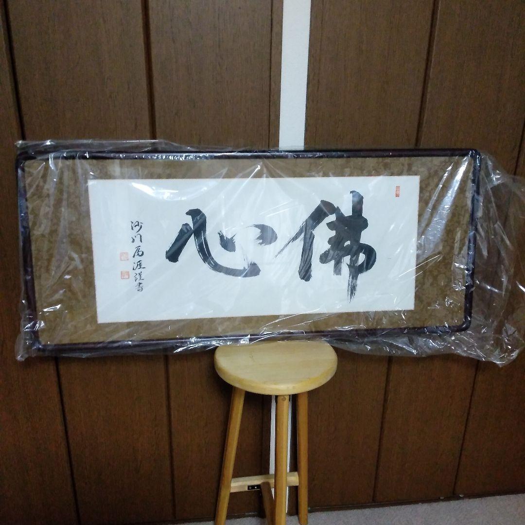 毛筆　書道　額装　新品未使用品