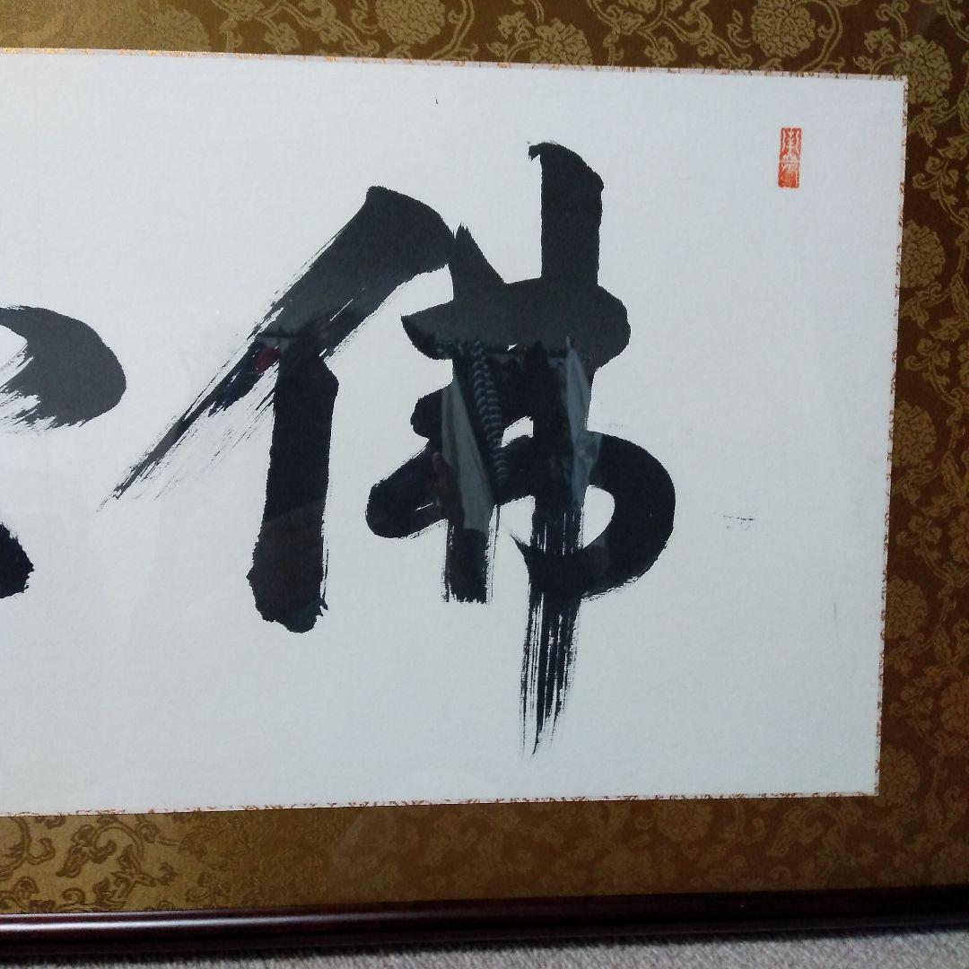 毛筆　書道　額装　新品未使用品