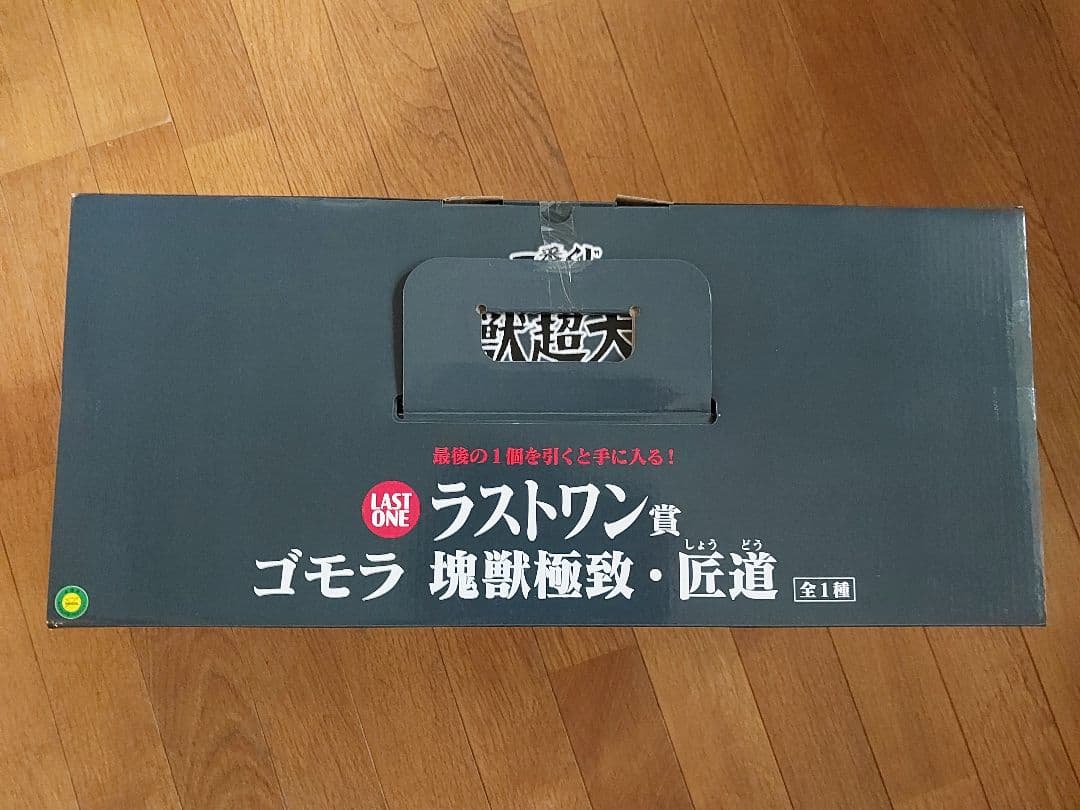 新品未開封　一番くじ　ウルトラマン　怪獣超大全　ラストワン　ゴモラ　匠道