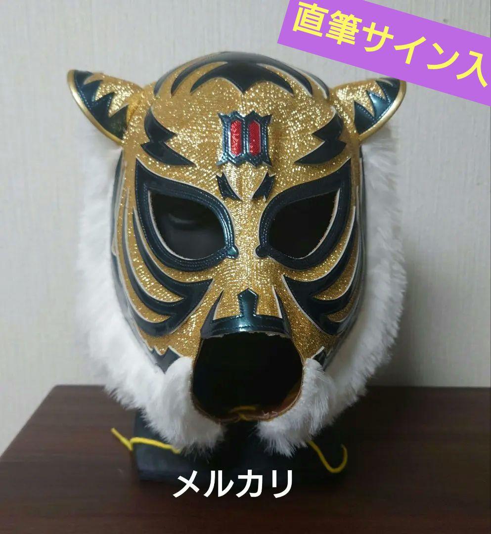 本日限定価格 直筆サイン入り)初代タイガーマスクのプロレスマスク ブルメタⅢマー
