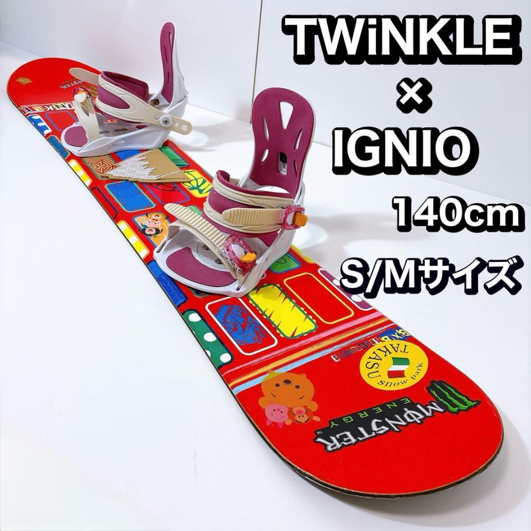 【初心者おすすめ 】 TWiNKLE スノーボード セット 140cm