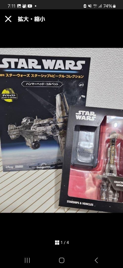スター・ウォーズ スターシップ＆ビークル・コレクション「ジャスティファイヤ」