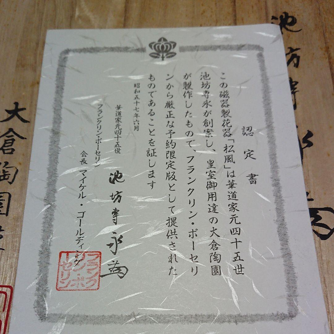 池坊専永 花器 松風