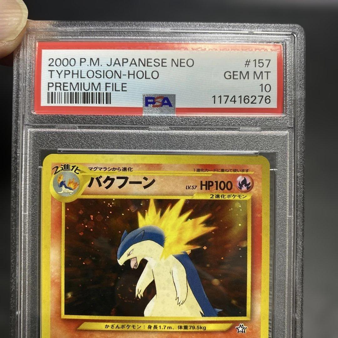 バクフーン_プレミアムファイル psa10