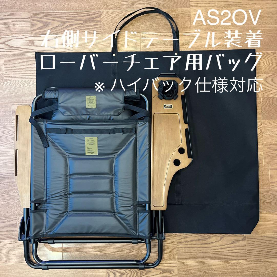 即購入OK！アッソブAS2OV ローバーチェア片側 右サイドテーブル付用バッグＥ