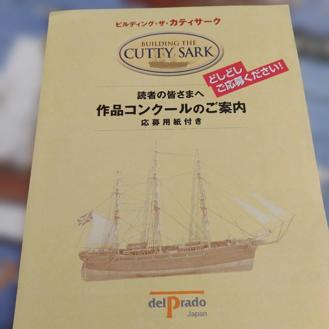 ビルデング・ザ・カティサーク　53〜95新品未開封　1〜52冊子のみ