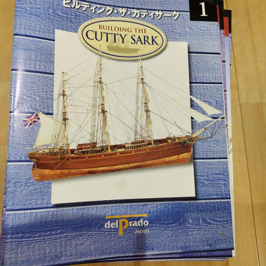 ビルデング・ザ・カティサーク　53〜95新品未開封　1〜52冊子のみ