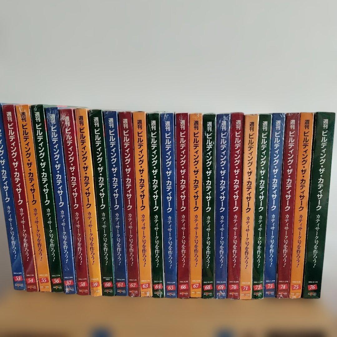 ビルデング・ザ・カティサーク　53〜95新品未開封　1〜52冊子のみ