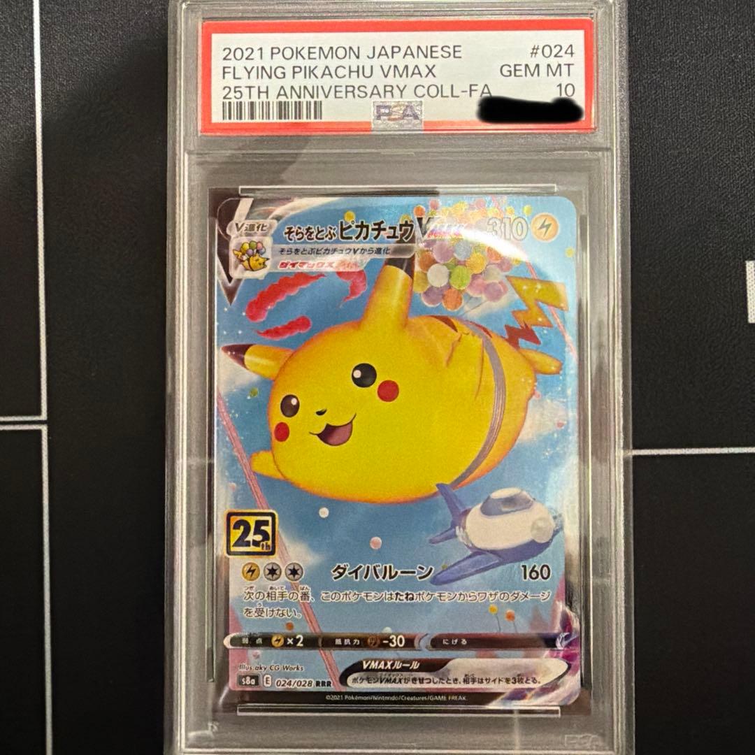 25thアニバーサリー　ピカチュウPSA10 2枚セット