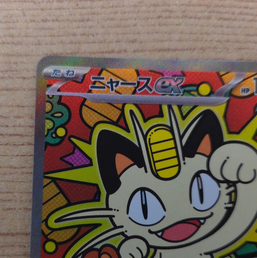 ニャースex SAR 114/080 ムニキスゼロ