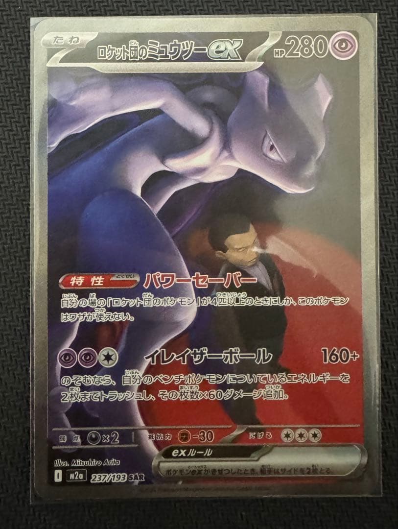 【美品】　ロケット団のミュウツーex【237/193】SAR