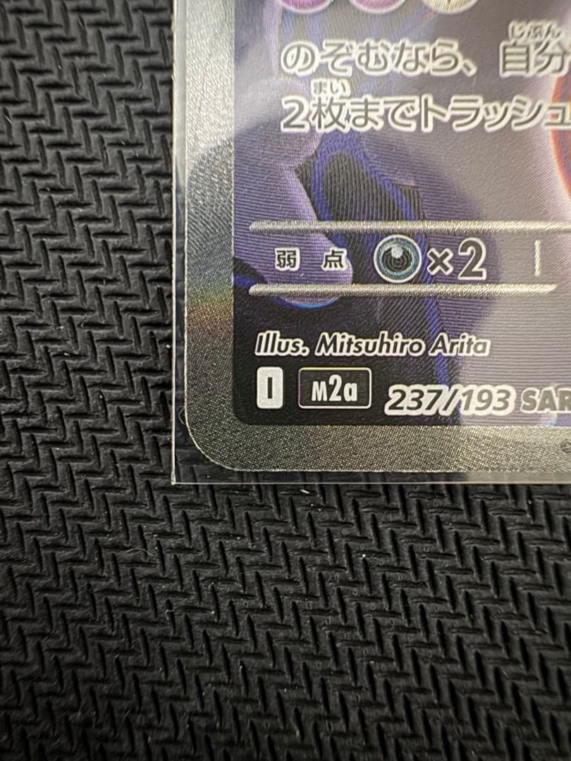 【美品】　ロケット団のミュウツーex【237/193】SAR
