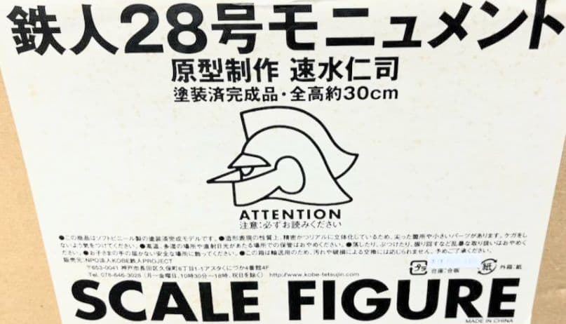 鉄人28号モニュメント/建設記念特別限定ソフビ