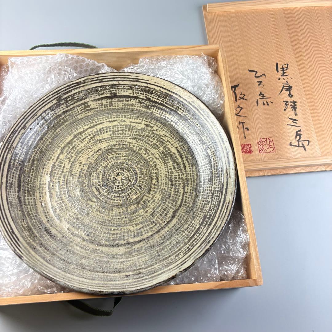 ひろ窯 藤井敬之 黒 唐津 三島 皿 丸皿 飾皿 大皿 絵皿 アンティーク