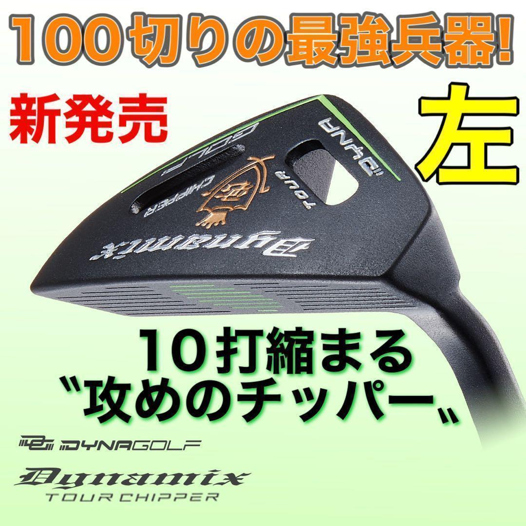 ★レアな左★「10打縮める寄せワン兵器」新発売! ダイナミクス ツアーチッパー