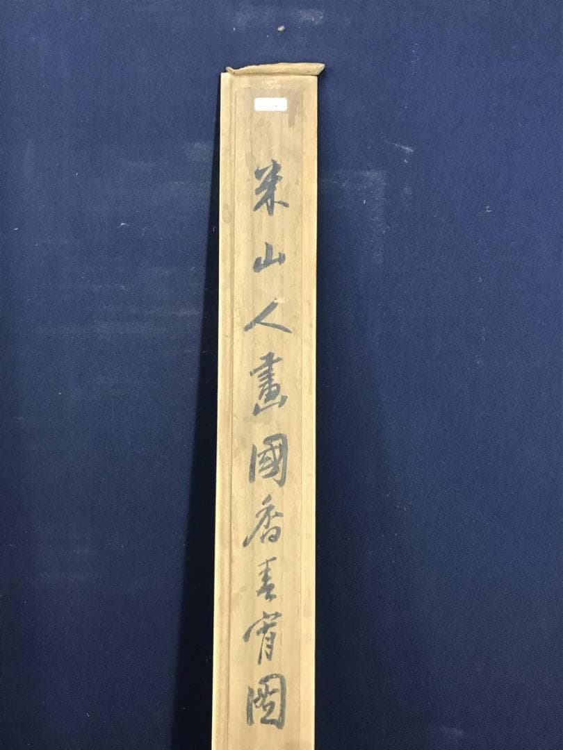 岡田米山人/國香春宵図/牡丹図/花図/花鳥図/掛軸☆宝船☆AD-623