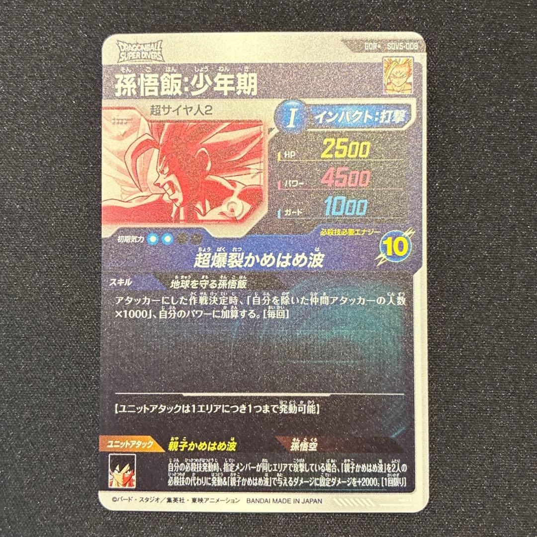 ドラゴンボール　孫悟飯:少年期　GDR★ SDV5-008