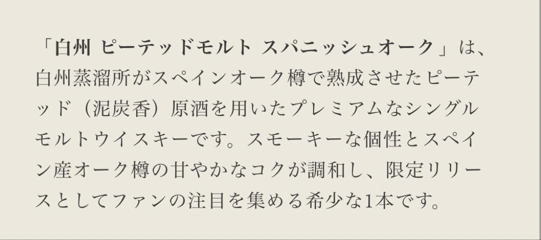 usamaru⭐︎SUNTORY 白州 ピーテッドモルト スパニッシュオーク