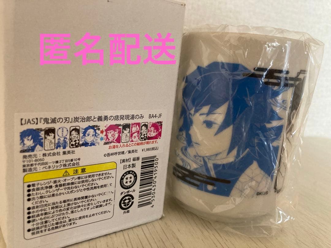 鬼滅の刃 痣発現湯呑み 竈門炭治郎 冨岡義勇 ジャンプショップ 吾峠呼世晴