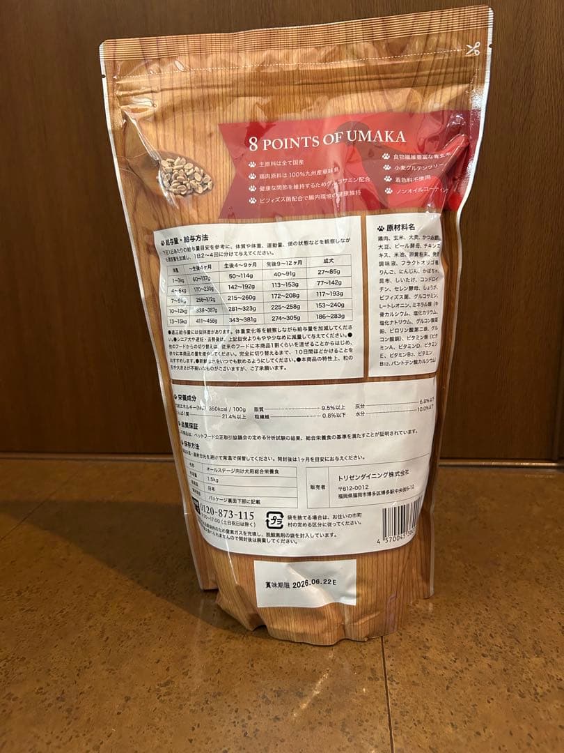 【新品未開封】うまか ドッグフード 1.5kg×4袋セット